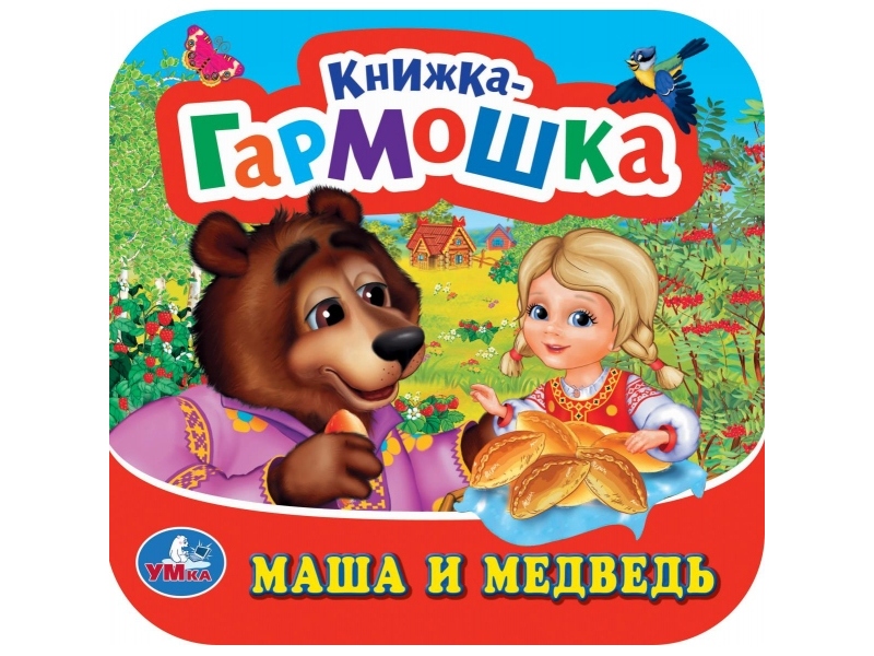 КНИЖКА-ГАРМОШКА. МАША И МЕДВЕДЬ