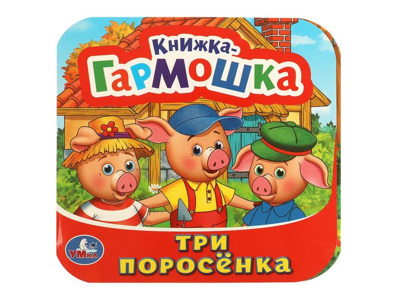 КНИЖКА-ГАРМОШКА. ТРИ ПОРОСЕНКА