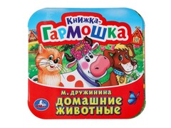 77541 []КНИЖКА-ГАРМОШКА. ДОМАШНИЕ ЖИВОТНЫЕ М. Дружинина