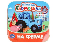 77545 []КНИЖКА-ГАРМОШКА. СИНИЙ ТРАКТОР. НА ФЕРМЕ