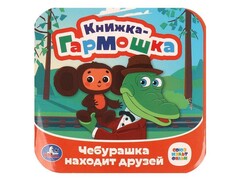 77546 []КНИЖКА-ГАРМОШКА. ЧЕБУРАШКА НАХОДИТ ДРУЗЕЙ