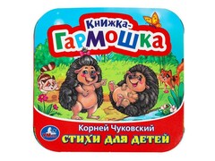 77547 []КНИЖКА-ГАРМОШКА. СТИХИ ДЛЯ ДЕТЕЙ К. Чуковский