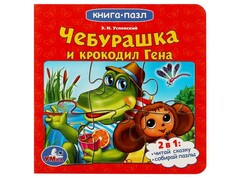 77548 []КНИГА С 5 ПАЗЛАМИ. ЧЕБУРАШКА И КРОКОДИЛ ГЕНА Э. Успенский