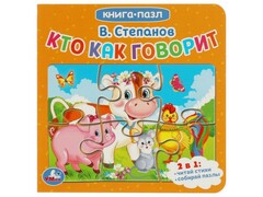 77549 []КНИГА С 5 ПАЗЛАМИ. КТО КАК ГОВОРИТ В. Степанов