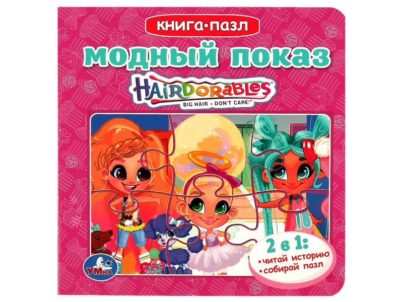 КНИГА С 5 ПАЗЛАМИ. HAIRDORABLES. МОДНЫЙ ПОКАЗ