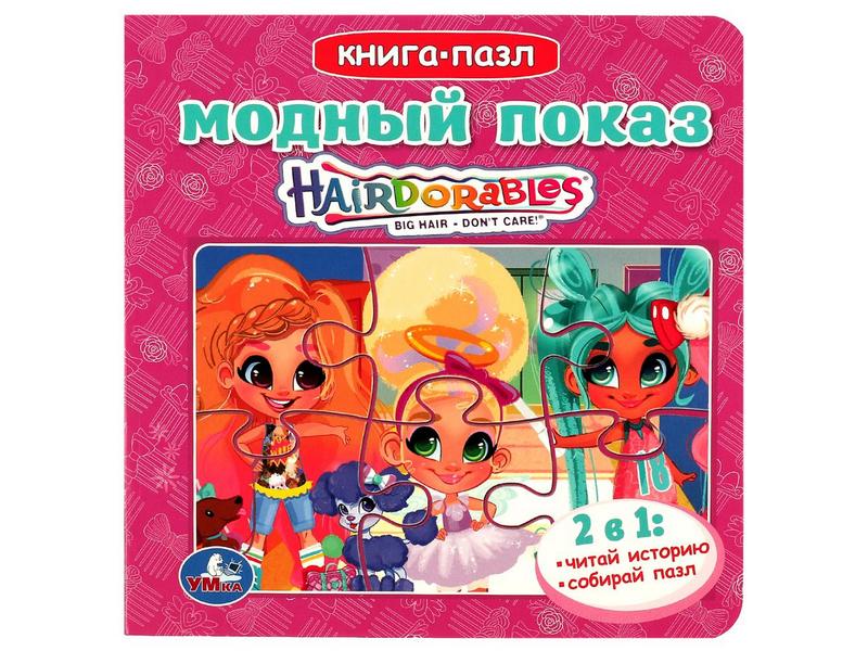 Купить оптом КНИГА С 5 ПАЗЛАМИ. HAIRDORABLES. МОДНЫЙ ПОКАЗ в Луганске
