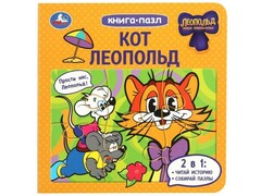 77553 []КНИГА С 5 ПАЗЛАМИ. КОТ ЛЕОПОЛЬД