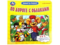 77555 []КНИГА С 5 ПАЗЛАМИ. ПО ДОРОГЕ С ОБЛАКАМИ А. Костинский
