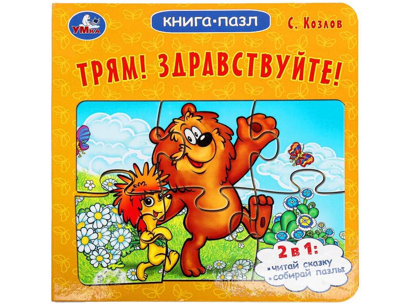 КНИГА С 5 ПАЗЛАМИ. ТРЯМ! ЗДРАВСТВУЙТЕ! С. Козлов