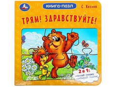 77556 []КНИГА С 5 ПАЗЛАМИ. ТРЯМ! ЗДРАВСТВУЙТЕ! С. Козлов