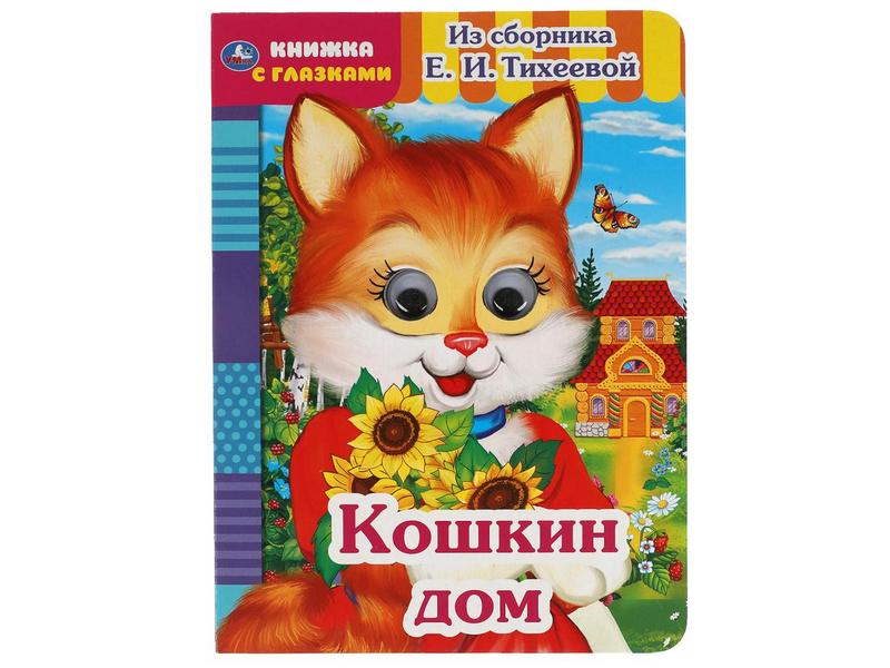 КНИЖКА С ГЛАЗКАМИ А5. КОШКИН ДОМ Е. Тихеева