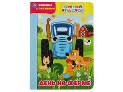 77561 []КНИЖКА С ГЛАЗКАМИ А5. СИНИЙ ТРАКТОР. ДЕНЬ НА ФЕРМЕ