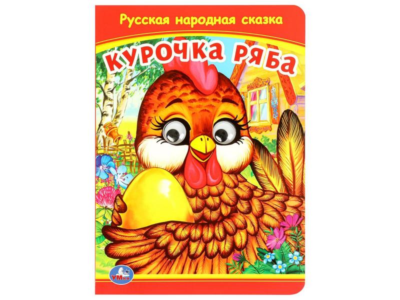 КНИЖКА С ГЛАЗКАМИ А5. КУРОЧКА РЯБА