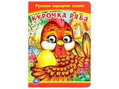 77564 []КНИЖКА С ГЛАЗКАМИ А5. КУРОЧКА РЯБА