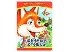 77565 []КНИЖКА С ГЛАЗКАМИ А5. ЛЮБИМЫЕ ПОТЕШКИ