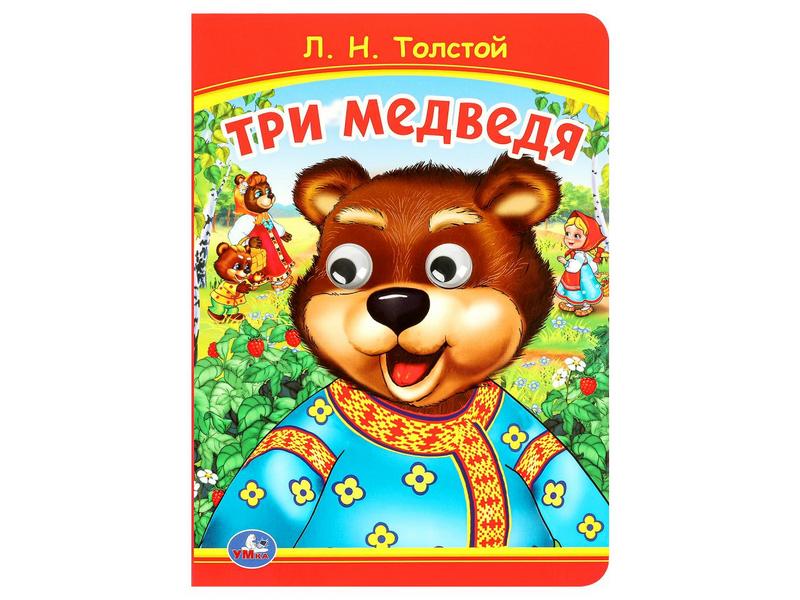 КНИЖКА С ГЛАЗКАМИ А5. ТРИ МЕДВЕДЯ Л. Толстой