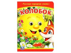 77567 []КНИЖКА С ГЛАЗКАМИ А5. КОЛОБОК