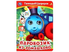 77568 []КНИЖКА С ГЛАЗКАМИ А5. ПАРОВОЗИК ИЗ РОМАШКОВО Г. Цыферов