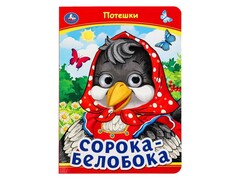 77570 []КНИЖКА С ГЛАЗКАМИ А5. ПОТЕШКИ. СОРОКА-БЕЛОБОКА