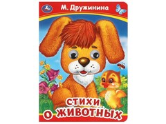 77571 []КНИЖКА С ГЛАЗКАМИ А5. СТИХИ О ЖИВОТНЫХ М. Дружинина