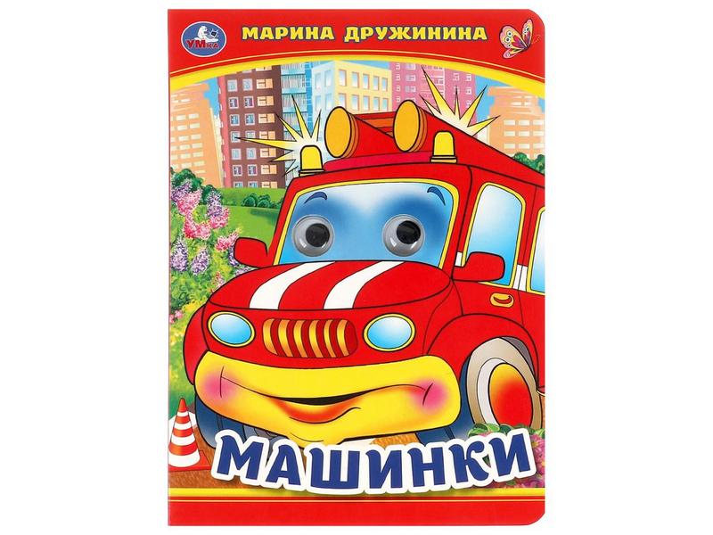 КНИЖКА С ГЛАЗКАМИ А5. МАШИНКИ М. Дружинина