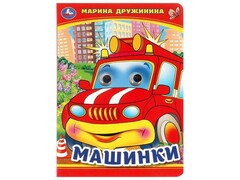 77572 []КНИЖКА С ГЛАЗКАМИ А5. МАШИНКИ М. Дружинина