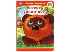 77573 []КНИЖКА С ГЛАЗКАМИ А5. ПЕСЕНКИ ВИННИ-ПУХА Б. Заходер