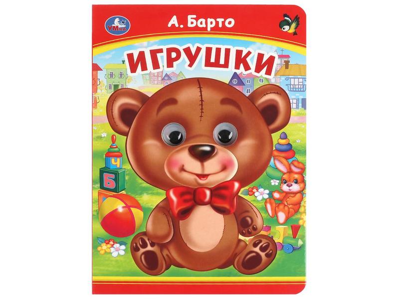КНИЖКА С ГЛАЗКАМИ А5. ИГРУШКИ А. Барто