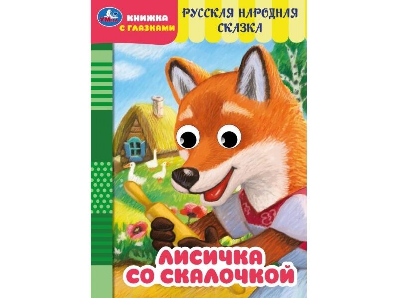 КНИЖКА С ГЛАЗКАМИ А5. ЛИСИЧКА СО СКАЛОЧКОЙ П. Добрая