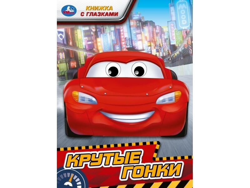 КНИЖКА С ГЛАЗКАМИ А5. КРУТЫЕ ГОНКИ