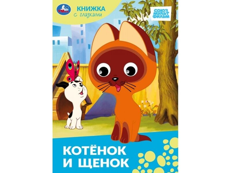 КНИЖКА С ГЛАЗКАМИ А5. КОТЕНОК И ЩЕНОК