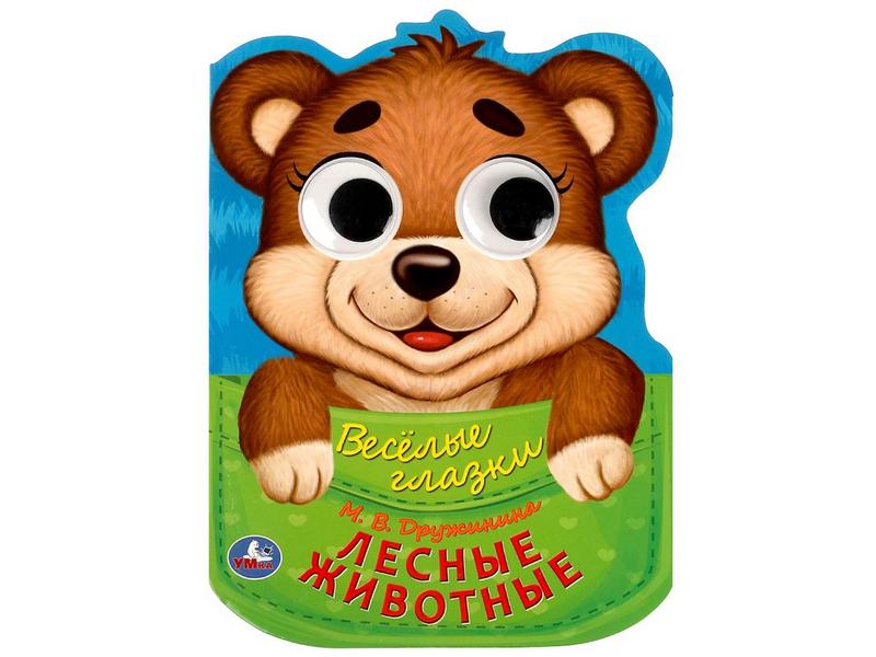 ВЕСЕЛЫЕ ГЛАЗКИ. ЛЕСНЫЕ ЖИВОТНЫЕ М. Дружинина