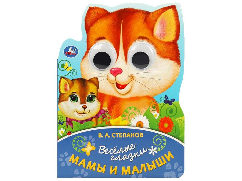 ВЕСЕЛЫЕ ГЛАЗКИ. МАМЫ И МАЛЫШИ В. Степанов