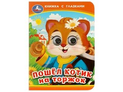 77583 []КНИЖКА С ГЛАЗКАМИ А6. ПОШЕЛ КОТИК НА ТОРЖОК