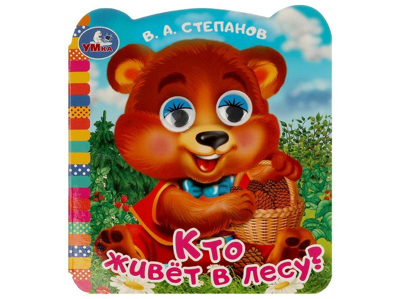 КНИЖКА С ГЛАЗКАМИ. КТО ЖИВЕТ В ЛЕСУ? В. Степанов