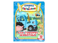 77589 []КНИЖКА С ОКОШКАМИ. СИНИЙ ТРАКТОР. КАК ГОВОРЯТ ЖИВОТНЫЕ