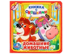 77590 []КНИЖКА С ОКОШКАМИ. ДОМАШНИЕ ЖИВОТНЫЕ