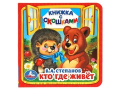77591 []КНИЖКА С ОКОШКАМИ. КТО ГДЕ ЖИВЕТ В. Степанов (ежик с медведем)