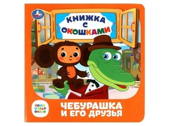 77593 []КНИЖКА С ОКОШКАМИ. ЧЕБУРАШКА И ЕГО ДРУЗЬЯ