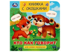 77594 []КНИЖКА С ОКОШКАМИ. КТО КАК ГОВОРИТ М. Дружинина