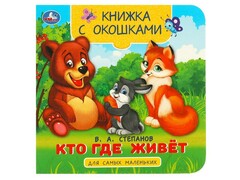 77595 []КНИЖКА С ОКОШКАМИ. КТО ГДЕ ЖИВЕТ В. Степанов (лиса с зайцем)