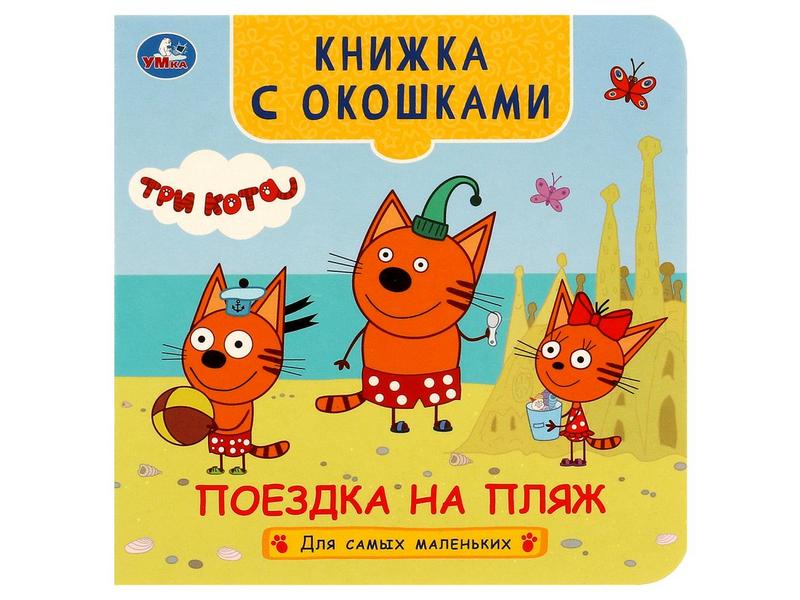 КНИЖКА С ОКОШКАМИ. ТРИ КОТА. ПОЕЗДКА НА ПЛЯЖ