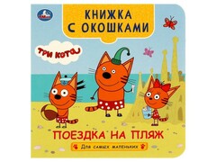 77596 []КНИЖКА С ОКОШКАМИ. ТРИ КОТА. ПОЕЗДКА НА ПЛЯЖ