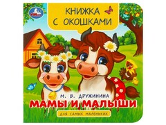 77597 []КНИЖКА С ОКОШКАМИ. МАМЫ И МАЛЫШИ М. Дружинина