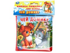 77610 []КНИГА-ПИЩАЛКА ДЛЯ ВАННЫ. ЧЕЙ ДОМИК?