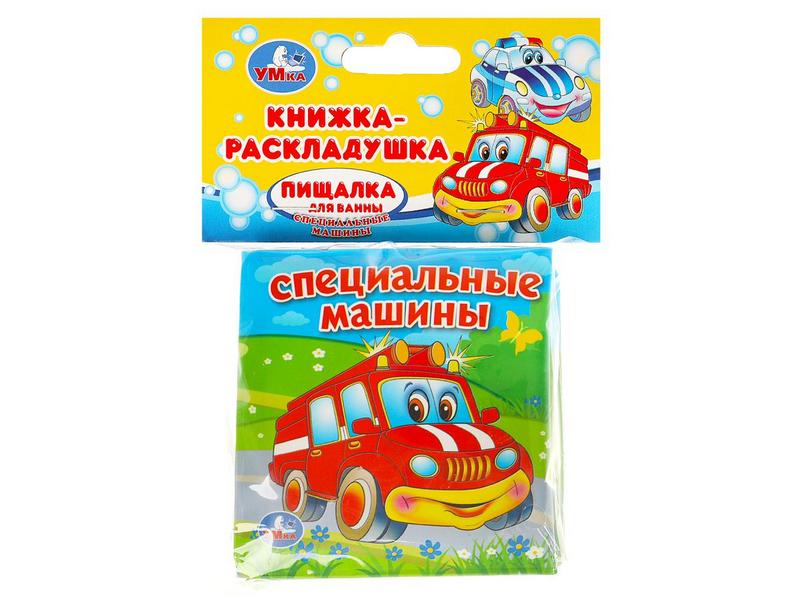 КНИГА-ПИЩАЛКА ДЛЯ ВАННЫ. СПЕЦИАЛЬНЫЕ МАШИНЫ