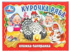 77615 []КНИЖКА-ПАНОРАМКА. КУРОЧКА РЯБА