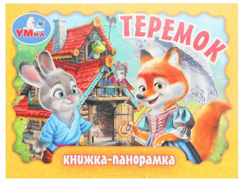 КНИЖКА-ПАНОРАМКА. ТЕРЕМОК