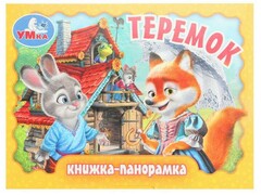 77618 []КНИЖКА-ПАНОРАМКА. ТЕРЕМОК