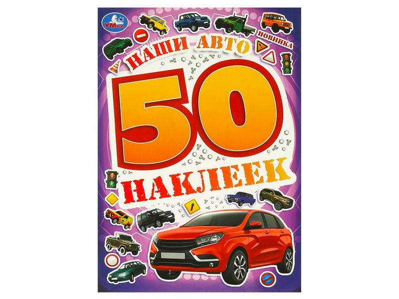 50 НАКЛЕЕК. НАШИ АВТО